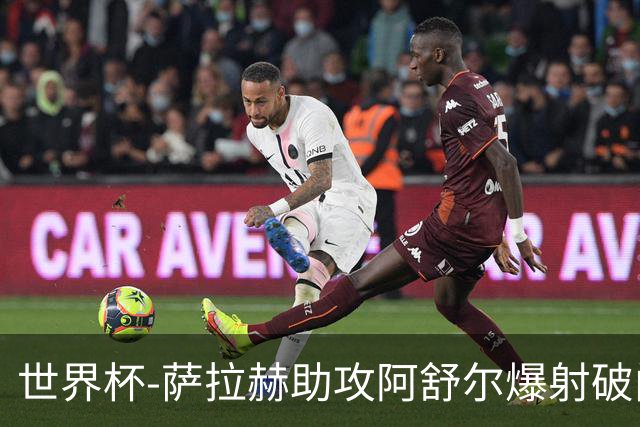 世界杯-萨拉赫助攻阿舒尔爆射破门 埃及半场1-0比利时