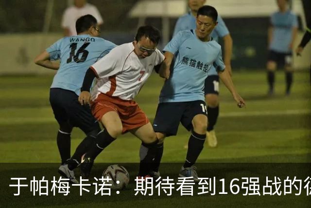 于帕梅卡诺：期待看到16强战的德法对决 世界杯不存在绝对的强队