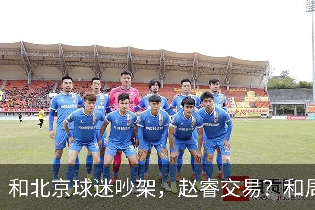 和北京球迷吵架，赵睿交易？和周琦互动，谁注意他表态，去向曝光