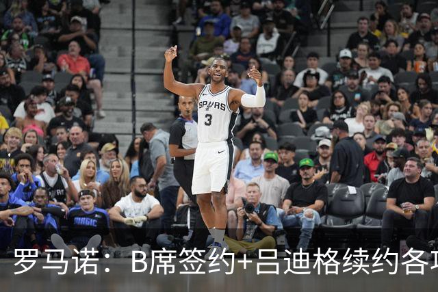 罗马诺：B席签约+吕迪格续约各项手续已达成，本周二将放出官宣